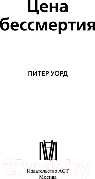 Изображение товара Книга АСТ Цена бессмертия. Гонка за последней мечтой человечества (Уорд П.)