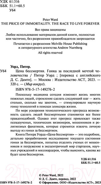 Изображение товара Книга АСТ Цена бессмертия. Гонка за последней мечтой человечества (Уорд П.)
