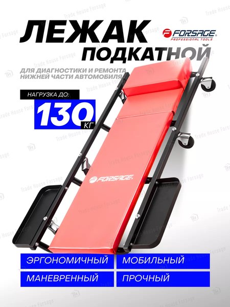 Изображение товара Лежак подкатной Forsage F-TRHL6040-2(52635)