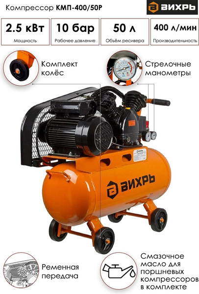 Изображение товара Воздушный компрессор Вихрь КМП-400/50Р (74/3/10)