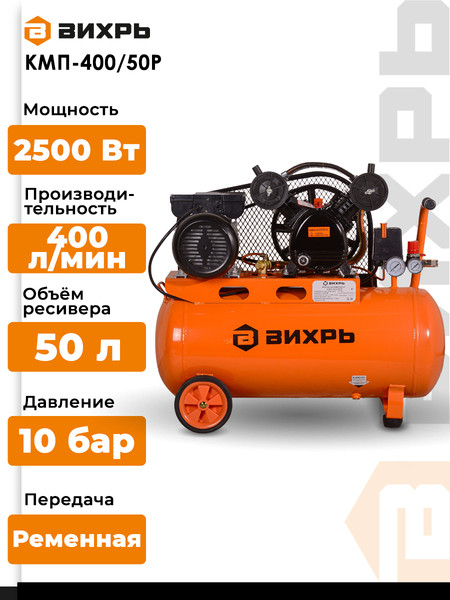 Изображение товара Воздушный компрессор Вихрь КМП-400/50Р (74/3/10)