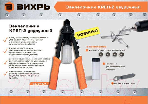 Изображение товара Ручной заклепочник Вихрь КРЕП-2 (73/9/4/4)
