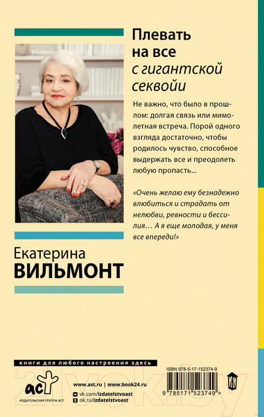 Изображение товара Книга АСТ Плевать на все с гигантской секвойи / 9785171523749 (Вильмонт Е.Н.)