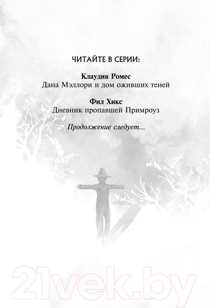Изображение товара Книга Эксмо Дневник пропавшей Примроуз 2023 (Хикс Ф.)