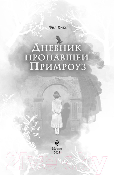 Изображение товара Книга Эксмо Дневник пропавшей Примроуз 2023 (Хикс Ф.)