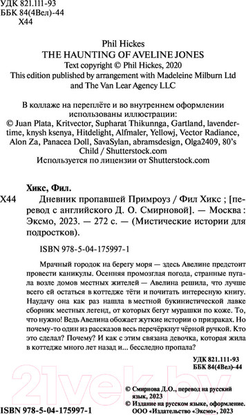 Изображение товара Книга Эксмо Дневник пропавшей Примроуз 2023 (Хикс Ф.)