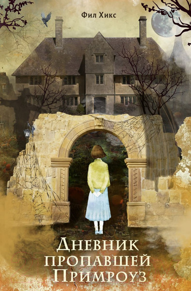 Изображение товара Книга Эксмо Дневник пропавшей Примроуз 2023 (Хикс Ф.)
