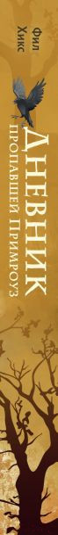 Изображение товара Книга Эксмо Дневник пропавшей Примроуз 2023 (Хикс Ф.)