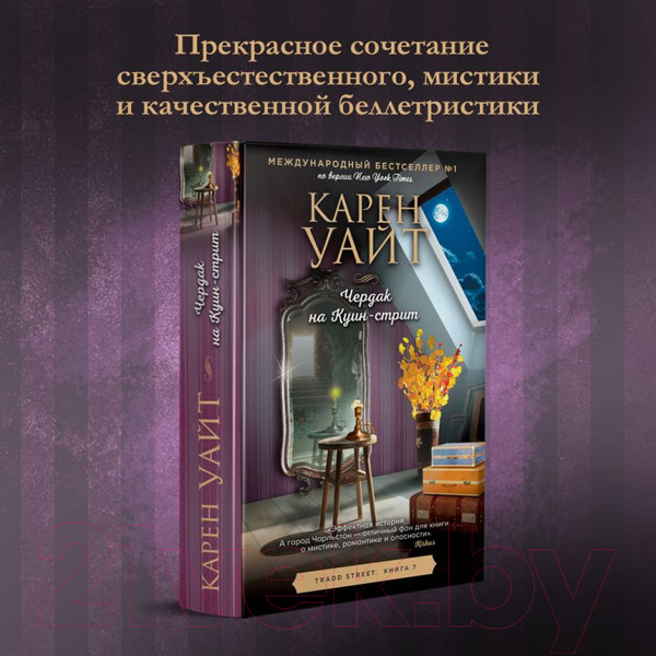 Изображение товара Книга Эксмо Чердак на Куин-стрит. Трэдд-стрит (Уайт К.)