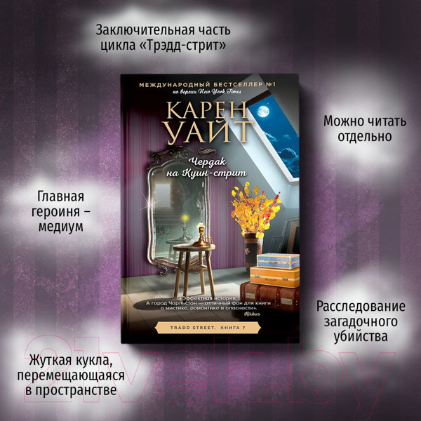 Изображение товара Книга Эксмо Чердак на Куин-стрит. Трэдд-стрит (Уайт К.)