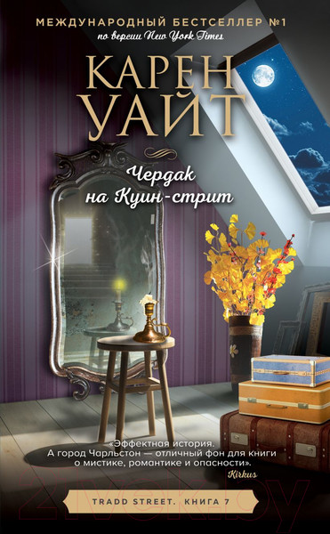 Изображение товара Книга Эксмо Чердак на Куин-стрит. Трэдд-стрит (Уайт К.)