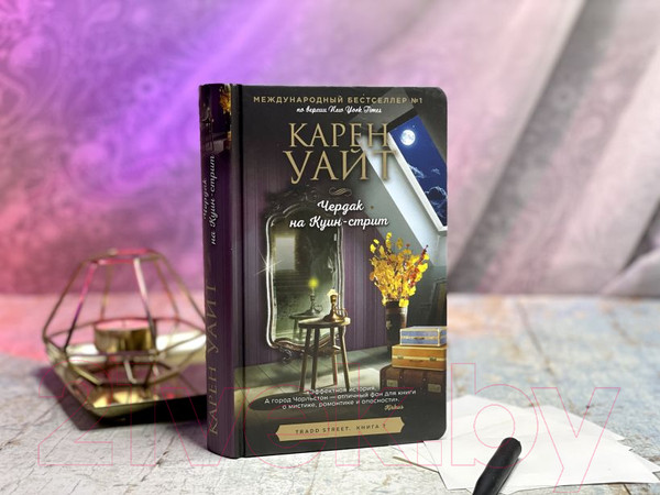 Изображение товара Книга Эксмо Чердак на Куин-стрит. Трэдд-стрит (Уайт К.)