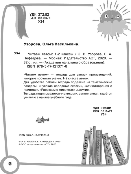 Изображение товара Рабочая тетрадь АСТ Читаем летом. 1-2 классы, мягкая обложка (Узорова Ольга)