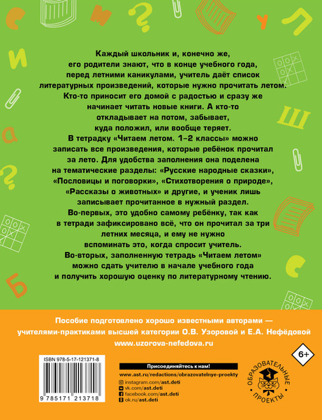 Изображение товара Рабочая тетрадь АСТ Читаем летом. 1-2 классы, мягкая обложка (Узорова Ольга)
