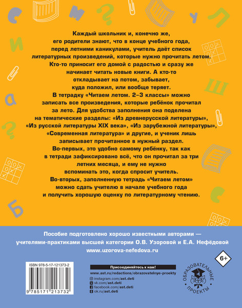 Изображение товара Рабочая тетрадь АСТ Читаем летом. 2-3 классы, мягкая обложка (Узорова Ольга)