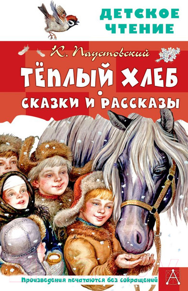 Изображение товара Книга АСТ Теплый хлеб. Сказки и рассказы (Паустовский К.)