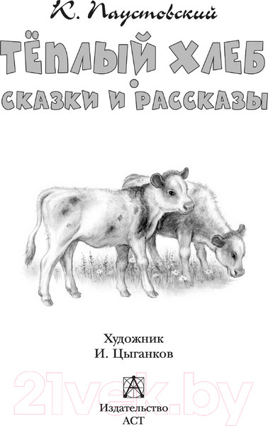 Изображение товара Книга АСТ Теплый хлеб. Сказки и рассказы (Паустовский К.)