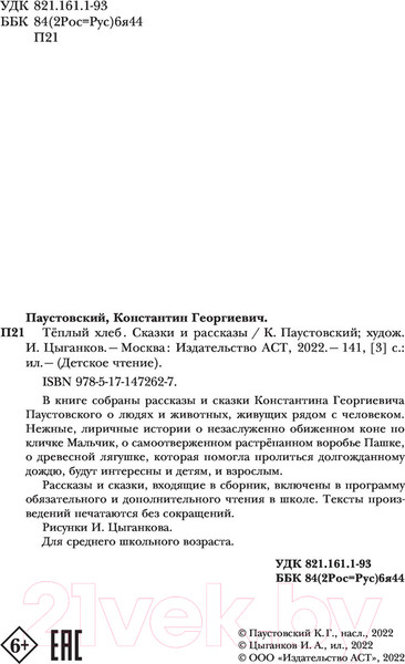 Изображение товара Книга АСТ Теплый хлеб. Сказки и рассказы (Паустовский К.)