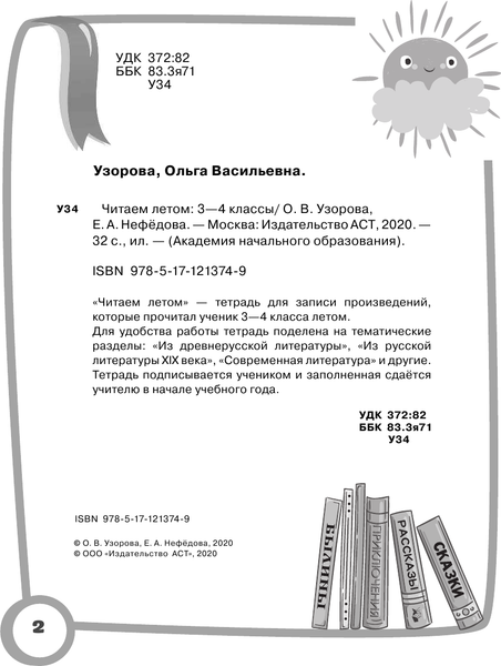 Изображение товара Рабочая тетрадь АСТ Читаем летом. 3-4 классы, мягкая обложка (Узорова Ольга, Нефедова Елена)