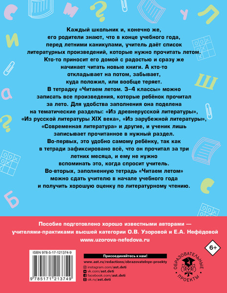 Изображение товара Рабочая тетрадь АСТ Читаем летом. 3-4 классы, мягкая обложка (Узорова Ольга, Нефедова Елена)