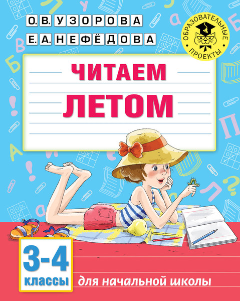 Изображение товара Рабочая тетрадь АСТ Читаем летом. 3-4 классы, мягкая обложка (Узорова Ольга, Нефедова Елена)