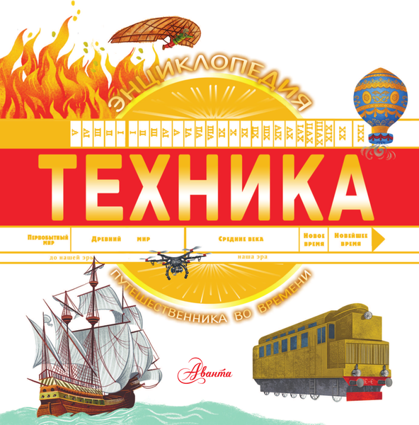 Изображение товара Энциклопедия АСТ Техника, твердая обложка (Бобков Павел)