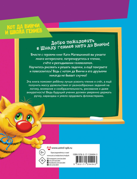 Изображение товара Развивающая книга АСТ Читаем, считаем и развиваем мышление с котом да Винчи (Матюшкина Катя)