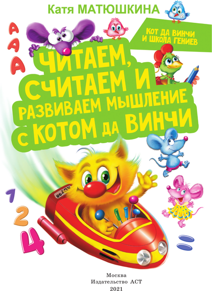 Изображение товара Развивающая книга АСТ Читаем, считаем и развиваем мышление с котом да Винчи (Матюшкина Катя)