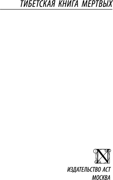 Изображение товара Книга АСТ Тибетская Книга мертвых