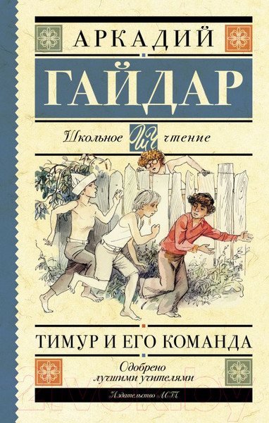 Изображение товара Книга АСТ Тимур и его команда (Гайдар А.П.)