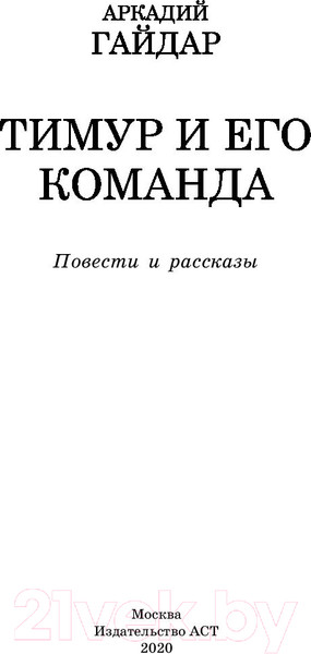 Изображение товара Книга АСТ Тимур и его команда (Гайдар А.П.)