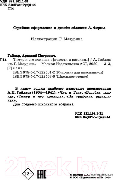 Изображение товара Книга АСТ Тимур и его команда (Гайдар А.П.)