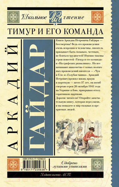 Изображение товара Книга АСТ Тимур и его команда (Гайдар А.П.)