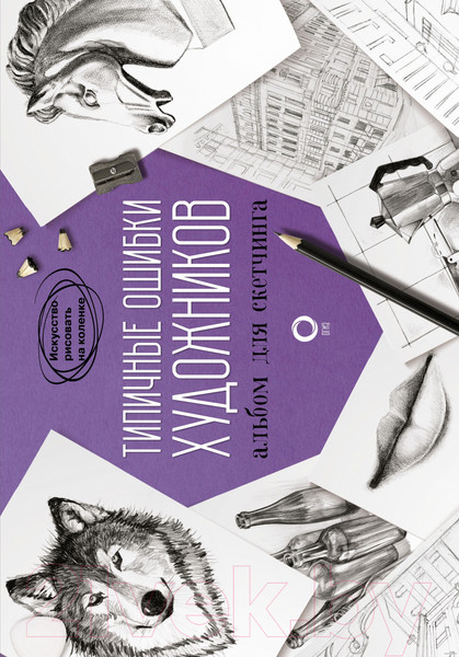 Изображение товара Книга АСТ Типичные ошибки художников. Альбом для скетчинга Parramon