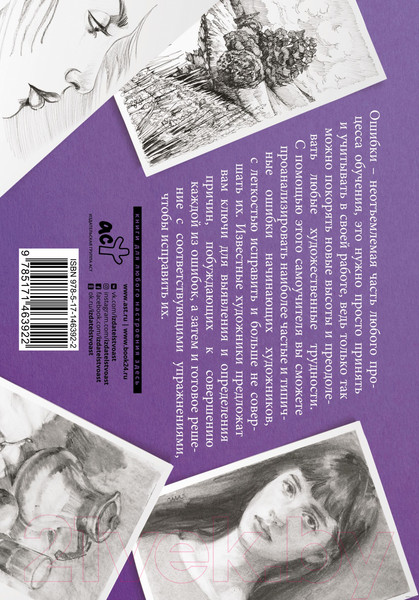 Изображение товара Книга АСТ Типичные ошибки художников. Альбом для скетчинга Parramon