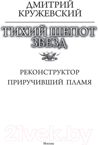 Изображение товара Книга АСТ Тихий шепот звезд (Кружевский Д.С.)