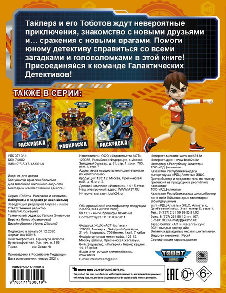 Изображение товара Развивающая книга АСТ Тоботы. Лабиринты и задания с наклейками