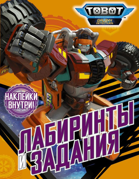 Изображение товара Развивающая книга АСТ Тоботы. Лабиринты и задания с наклейками