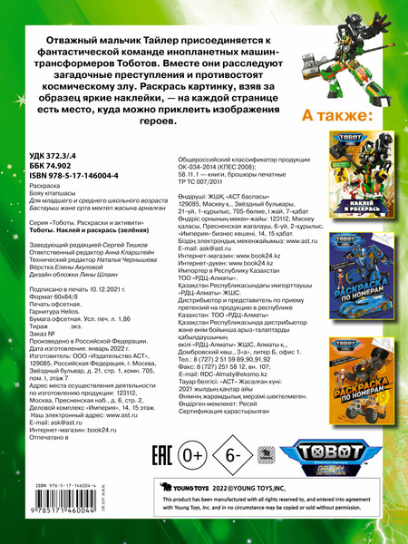Изображение товара Раскраска АСТ Тоботы. Наклей и раскрась, мягкая обложка (зеленый)