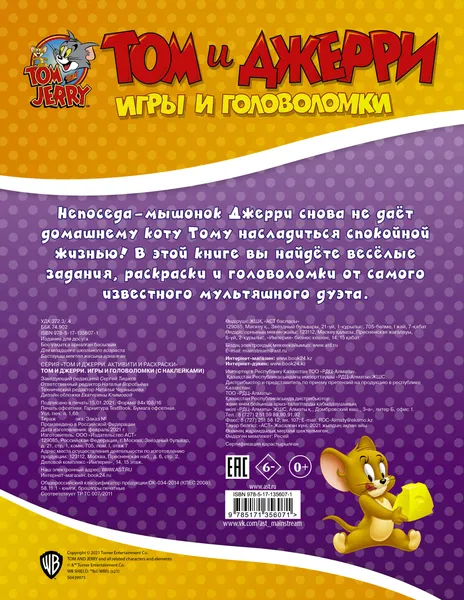 Изображение товара Развивающая книга АСТ Том и Джерри. Игры и головоломки с наклейками