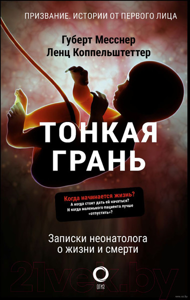 Изображение товара Книга АСТ Тонкая грань.Записки неонатолога о жизни и смерти (Месснер Г., Коппельштеттер Л.)