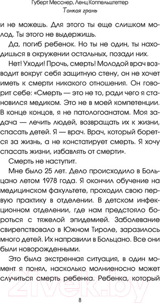 Изображение товара Книга АСТ Тонкая грань.Записки неонатолога о жизни и смерти (Месснер Г., Коппельштеттер Л.)