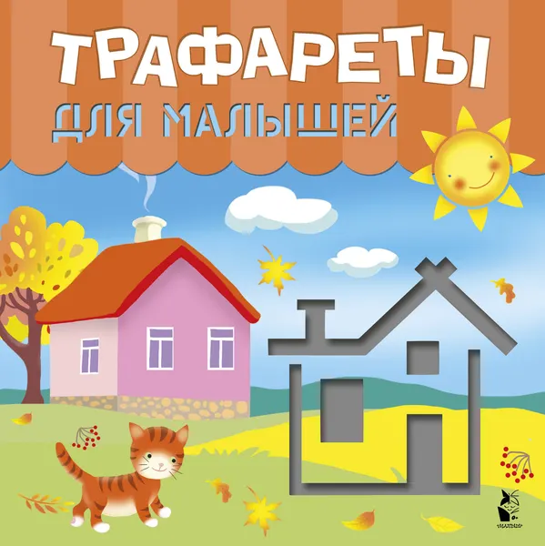 Изображение товара Развивающая книга АСТ Трафареты для малышей (Станкевич С.А., Адалян С.Р.)