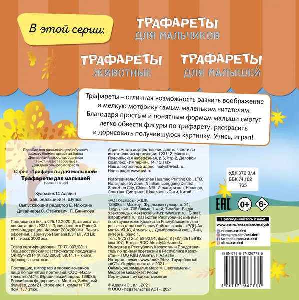 Изображение товара Развивающая книга АСТ Трафареты для малышей (Станкевич С.А., Адалян С.Р.)