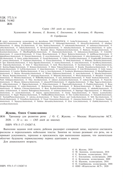 Изображение товара Развивающая книга АСТ Тренажер для развития речи, мягкая обложка (Жукова Олеся)