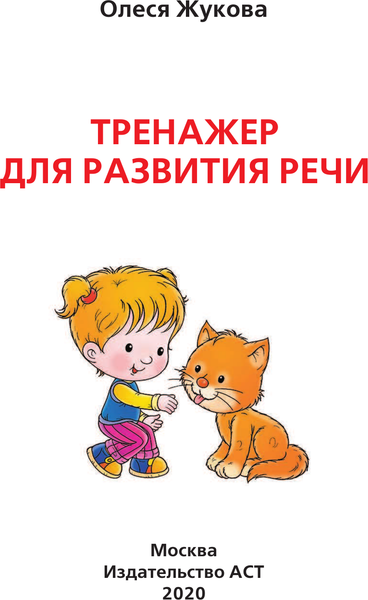 Изображение товара Развивающая книга АСТ Тренажер для развития речи, мягкая обложка (Жукова Олеся)