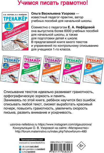 Изображение товара Учебное пособие АСТ Тренажер по контрольному списыванию. 1 класс, мягкая обложка (Узорова Ольга)