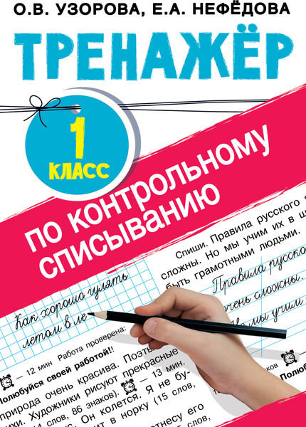 Изображение товара Учебное пособие АСТ Тренажер по контрольному списыванию. 1 класс, мягкая обложка (Узорова Ольга)