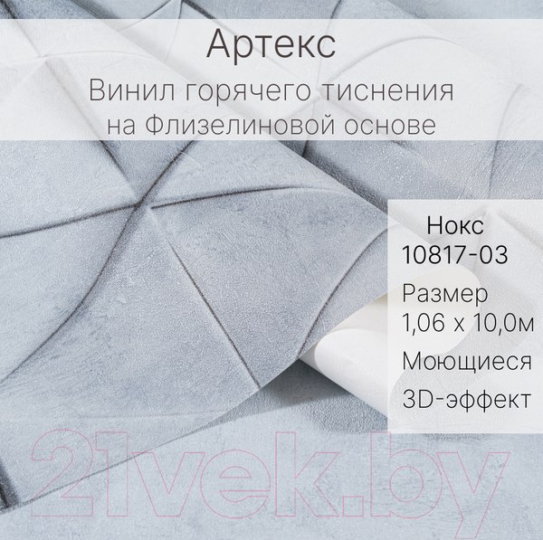 Изображение товара Виниловые обои Артекс Нокс 10817-03