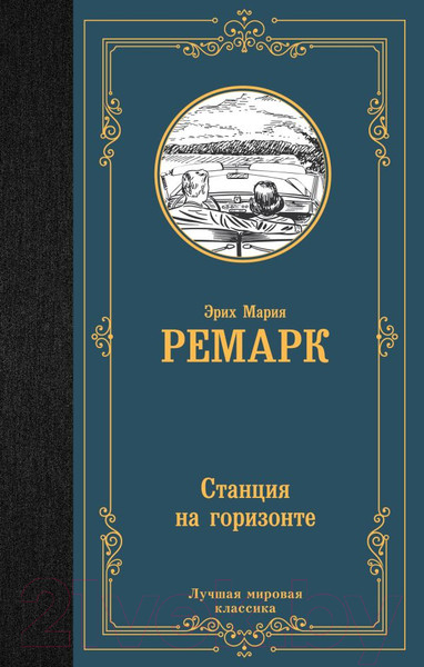 Изображение товара Книга АСТ Станция на горизонте. Лучшая мировая классика (Ремарк Э.М.)